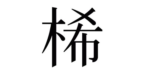 木希|桸の漢字情報